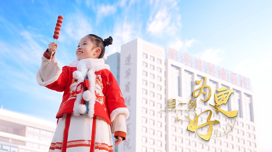 《每一刻 為更好》——遼寧省腫瘤醫院新春宣傳片